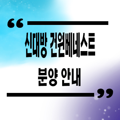  신대방 건원 베스트원 즉시입주 아파트 신림동 오피스텔 주상복합 분양가 모델하우스