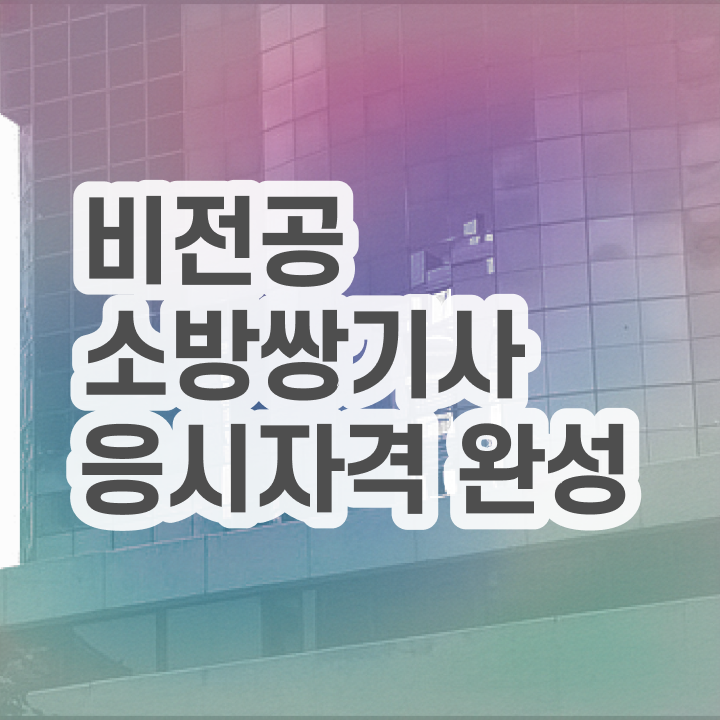  소방설비기사 채용 , 소방설비기사 시험응시조건 온라인으로 간편하게 준비한 전략