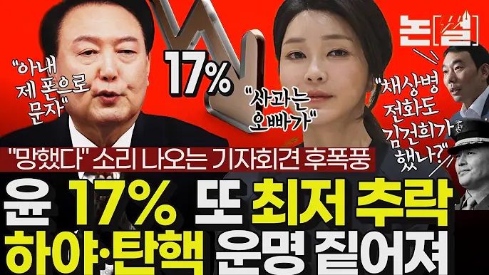 윤석열 <b>지지율</b> 17% 추락, 하야·탄핵 예감 짙어져(<b>청와대</b>가면죽... 