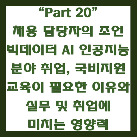  빅데이터 AI 인공지능 개발자 취업 꿀팁, 국비지원 교육이 주는 기업 채용에서의 이점과 취업률 비교