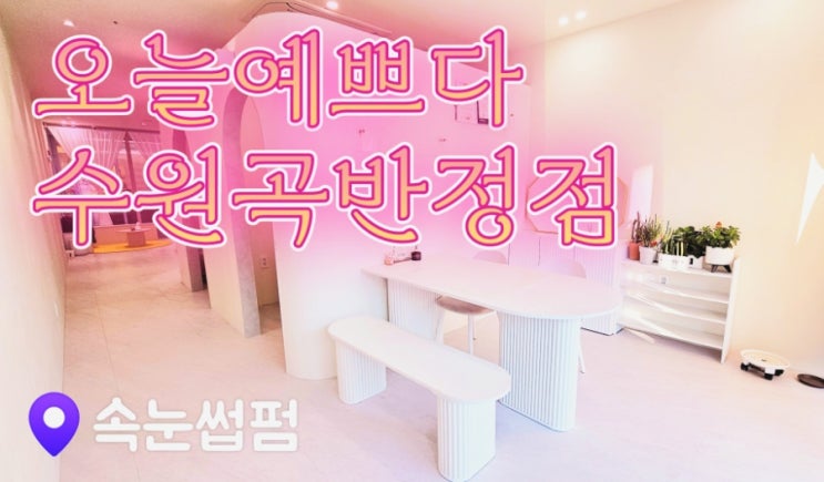  곡반정동속눈썹펌 오늘예쁘다 수원곡반정점 수원속눈썹펌 잘하는 곳