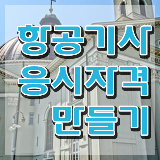  항공기사 시험응시조건 학점은행제로 빠르게 완료한 전략