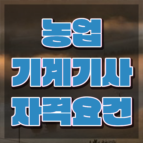  농업기계기사 응시조건 온라인 수업으로 빠르게 완료한 노하우