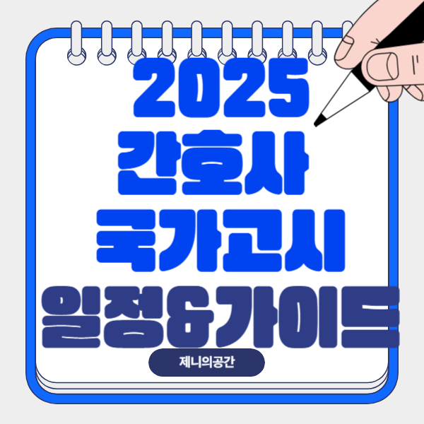  2025년도 제65회 간호사 국가고시 완벽 가이드 정리