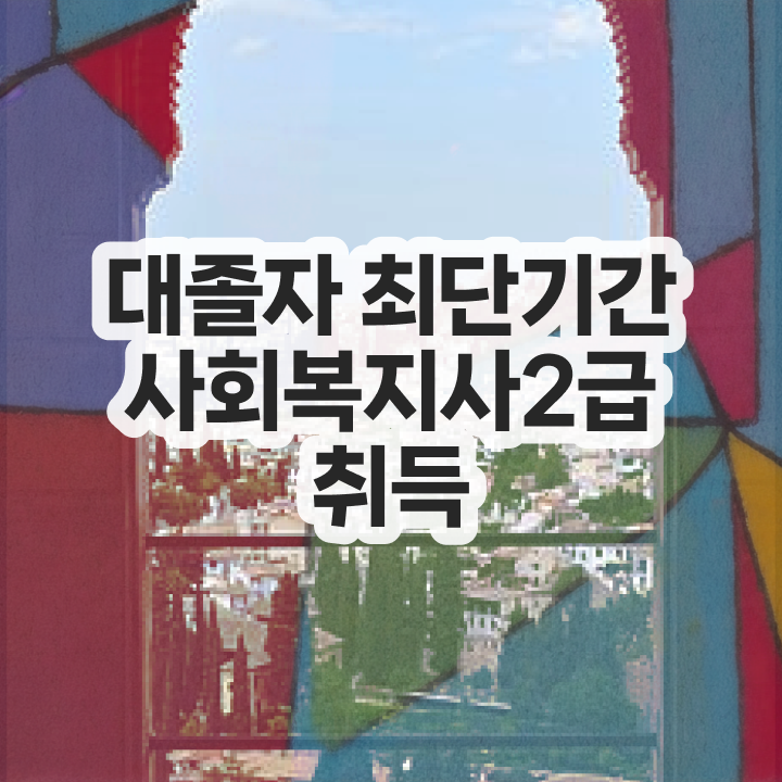  사회복지사1급공무원 사회복지사 조건이 안돼도 학점은행제 인강으로 간단하게