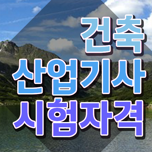  건축산업기사 후기 건축산업기사 시험응시조건 집에서 온라인으로 쉽고 빠르게 완료한 방법