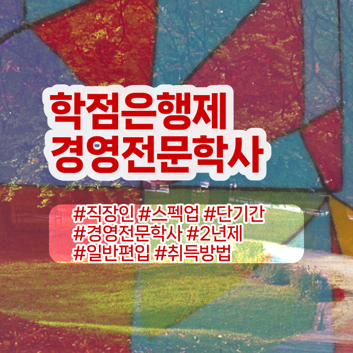  학점은행제 경영학 학위 취득 , 경영학 학위 일과 병행하며 간편하게 완료한 비법