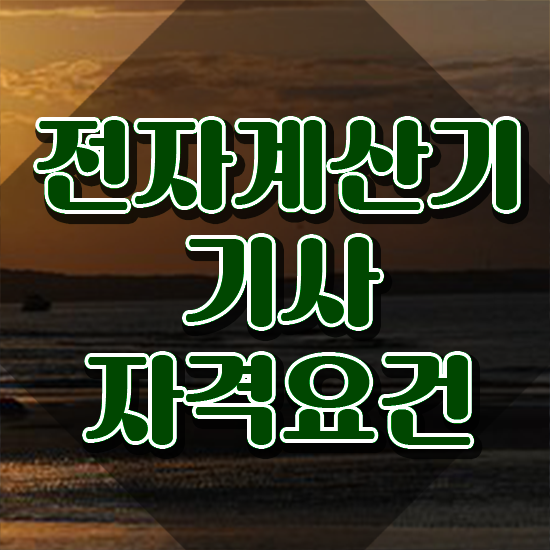  전자계산기조직응용기사 전자계산기기사 취득자격 집에서 온라인으로 간단하게 준비한 후기