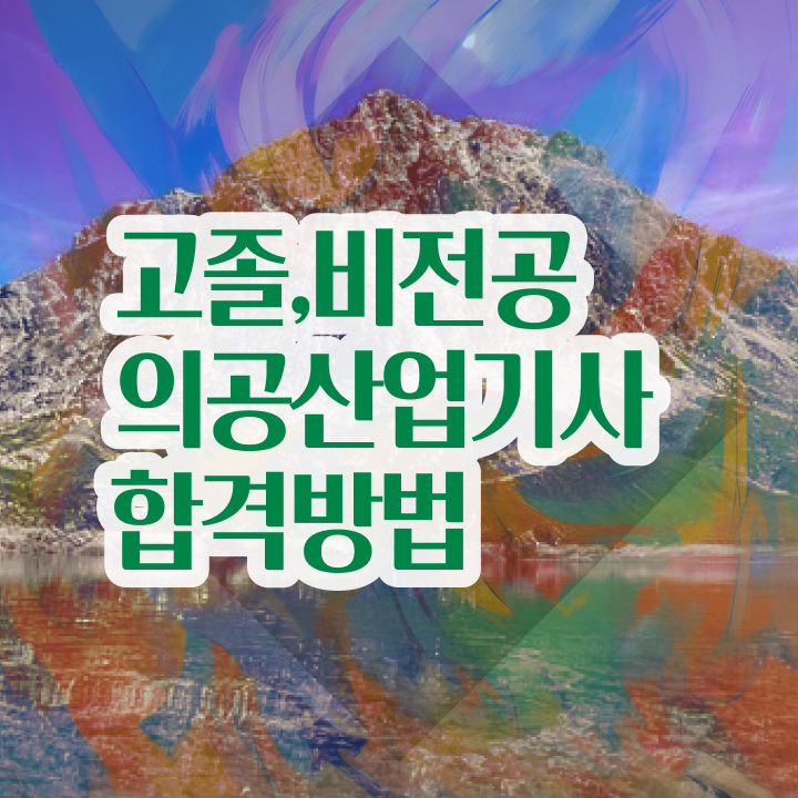  의공산업기사 시험 접수 의공산업기사 응시자격 온라인으로 단기간에 끝낸 과정