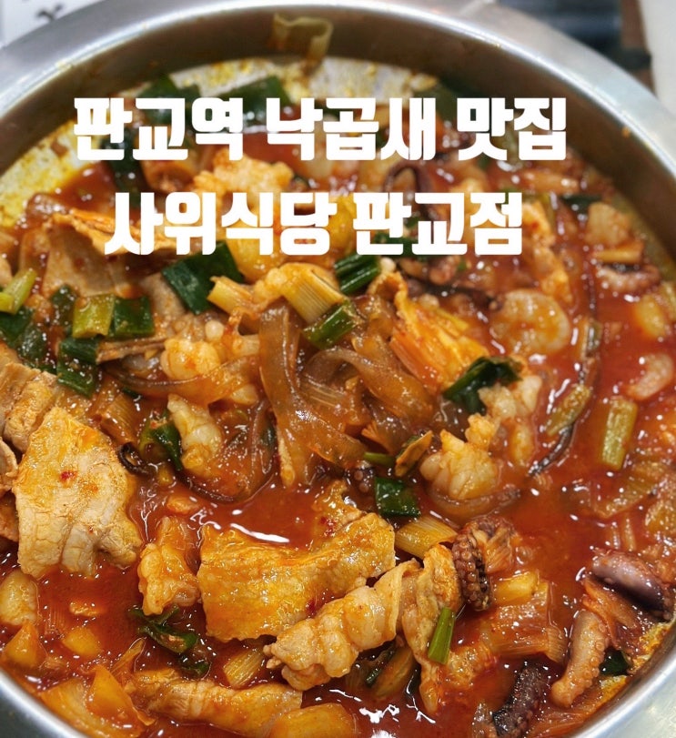  판교역 맛집 낙곱새가 맛있는 사위식당 판교점