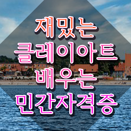  클레이아트 전문가 , 클레이아트전문가 자격증 취득했던 후기 궁금하다면