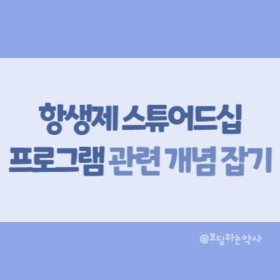 ASP(항생제 스튜어드십 프로그램) 관련 개념잡기 동영상 자료