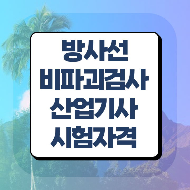  방사선비파괴검사산업기사 필기 접수 방사선비파괴검사산업기사 취득자격 인강으로 간단하게 완료한 후기