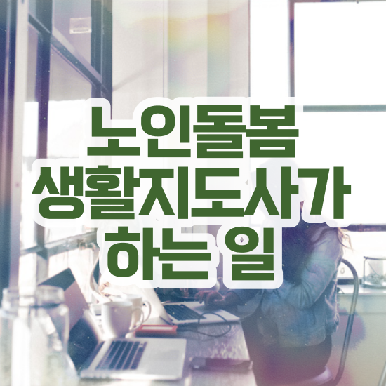  서울 장애인활동지원사 교육기관 , 노인돌봄생활지원사 자격증 합격한 후기 궁금하다면