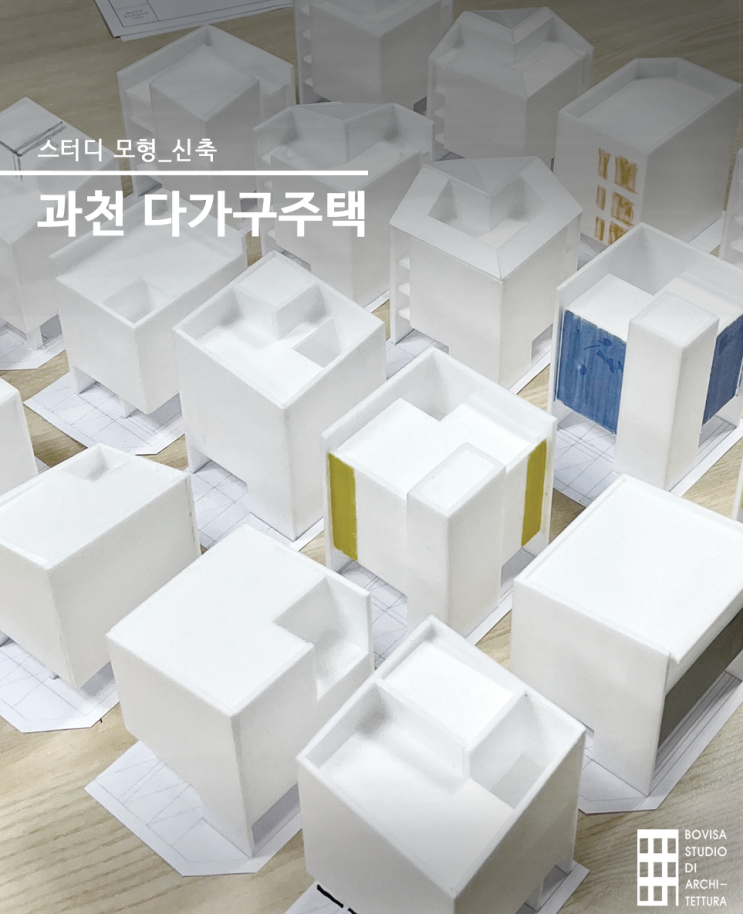과천 다가구주택 설계 과정, 건축사사무소 스터디모형
