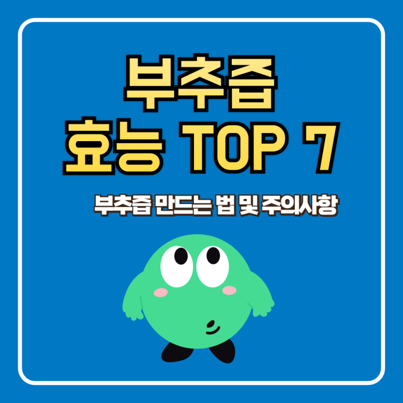 부추즙 효능 만들기 부작용 및 주의사항
