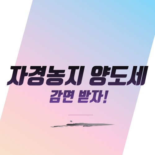  자경농지 양도세 감면 받자!