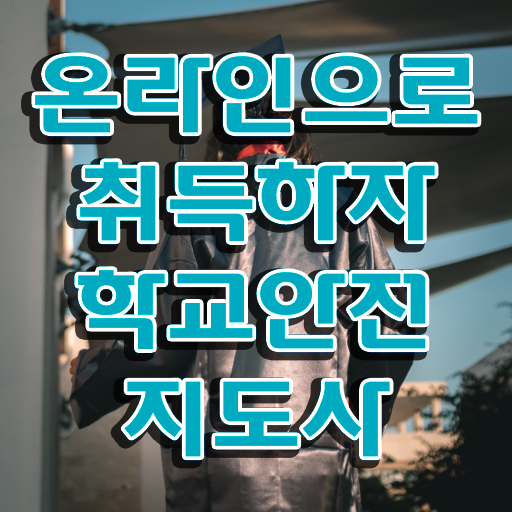  아동안전지도 , 학교안전지도사 자격증 한달 만에 취득한 정보 및 전망