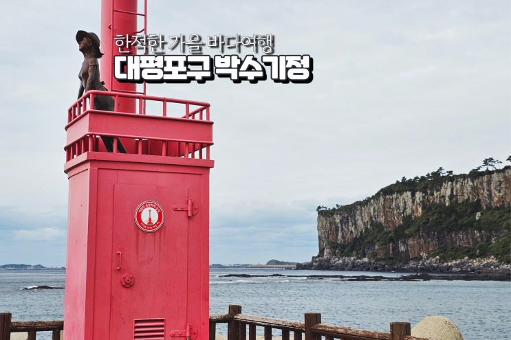  가을 바다여행 서귀포 박수기정 대평포구 국내 조용한 여행지