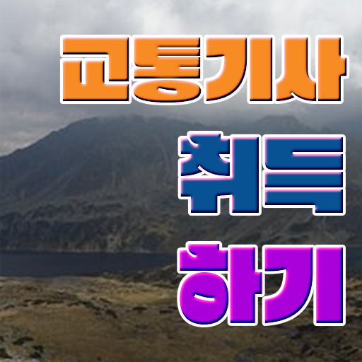  양재호의 교통기사 필기 교통기사 응시자격 독학으로 간단하게 성공한 과정