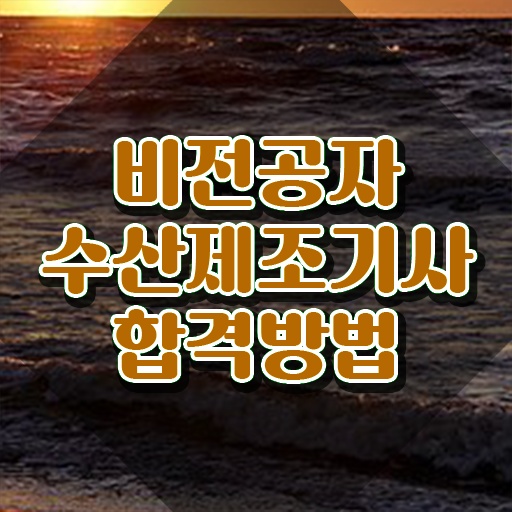  수산제조기사 시험자격 집에서 온라인으로 쉽고 빠르게 끝낸 노하우