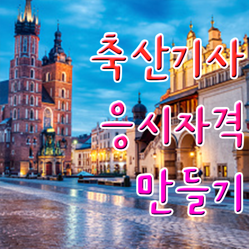  축산기사 신청 축산기사 응시자격 독학으로 빠르게 준비한 노하우