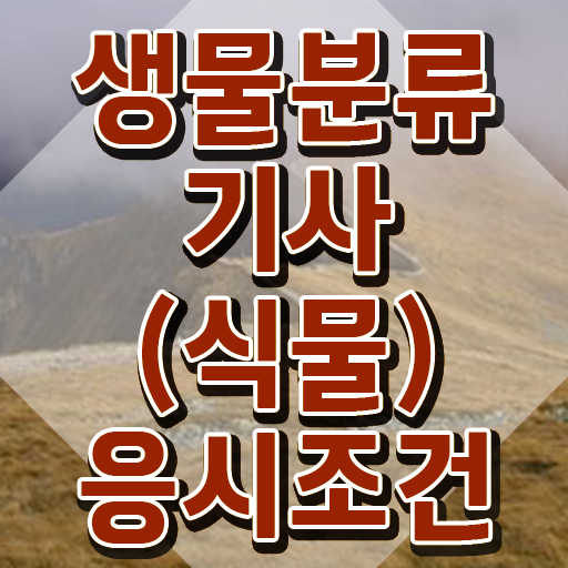  생물분류기사(식물) 시험 조건 생물분류기사(식물) 시험자격 집에서 온라인으로 빠르게 완료한 방법