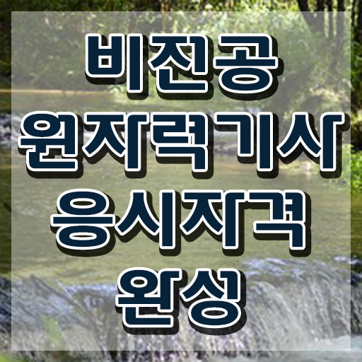  원자력기사 응시조건 원자력기사 시험응시조건 온라인으로 빠르게 완료한 후기