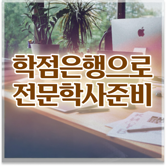  학점은행제 학습플래너 , 학점은행제 플래너 확인하세요 기간 단축 비용절감 후기 소개합니다