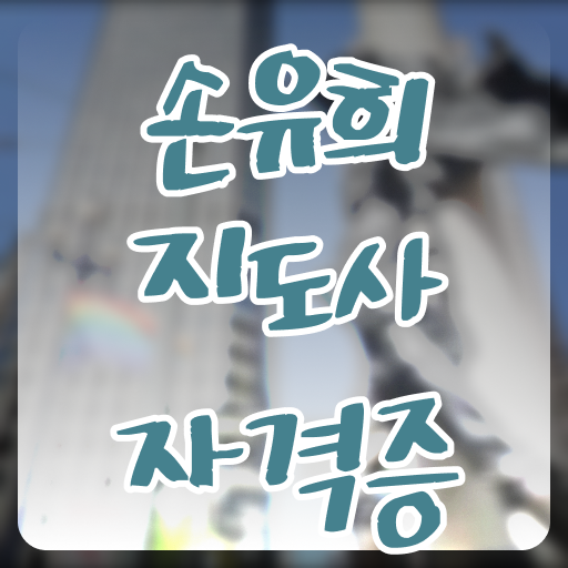  인산서구손유희지도사2급 , 손유희지도사 자격증 1달 만에 취득한 과정 및 온라인 무료강의