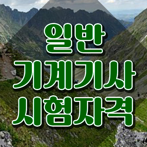 일반기계기사 응시자격 , 일반기계기사 응시자격 온라인으로 간단하게 성공한 과정