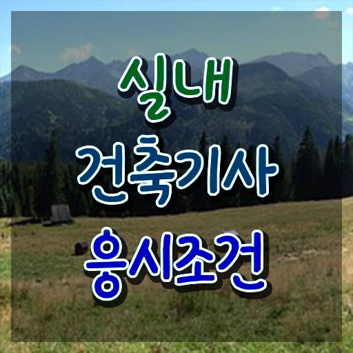  실내건축기사 실기 시험 , 실내건축기사 취득자격 인강으로 쉽고 빠르게 끝낸 노하우  실내건축기사 실기 시험 , 실내건축기사 응시자격 온라인 수업으로 빠르게 준비한 과정