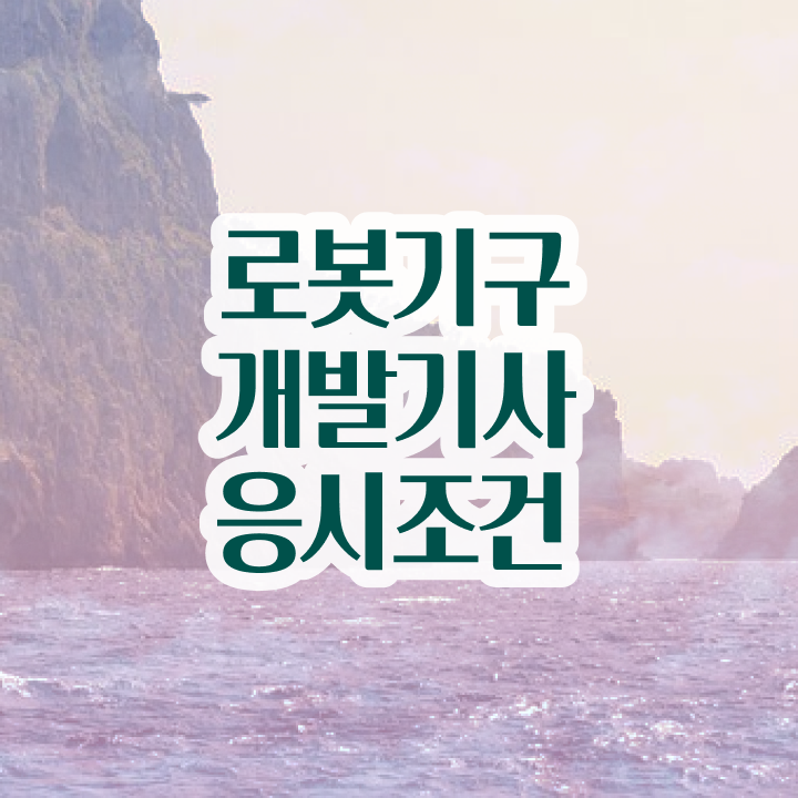  로봇기구개발기사 준비 로봇기구개발기사 시험자격 학점은행제로 빠르게 성공한 노하우