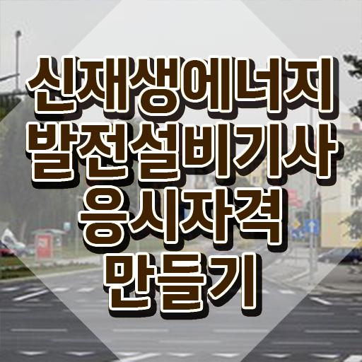  신재생에너지발전설비기사(태양광) 시험응시자격 온라인으로 단기간에 완료한 비법