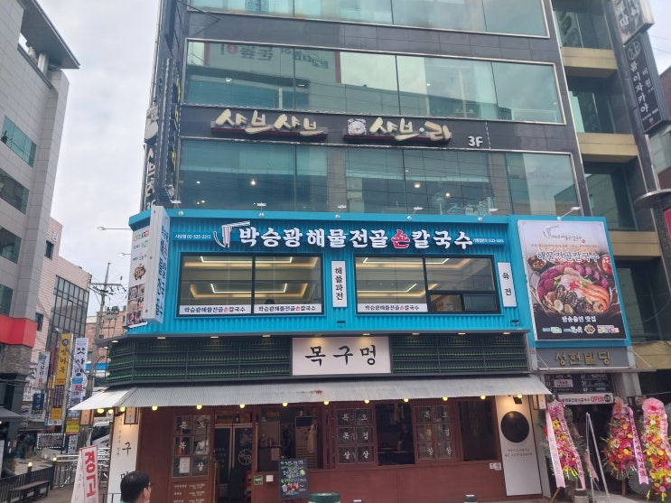  사당역 맛집 박승광해물손칼국수 사당점