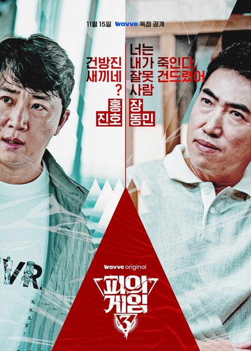 웨이브 <<b>피의게임3</b>> 출연진. 홍진호 <b>장동민</b> 김경란 임현서... 