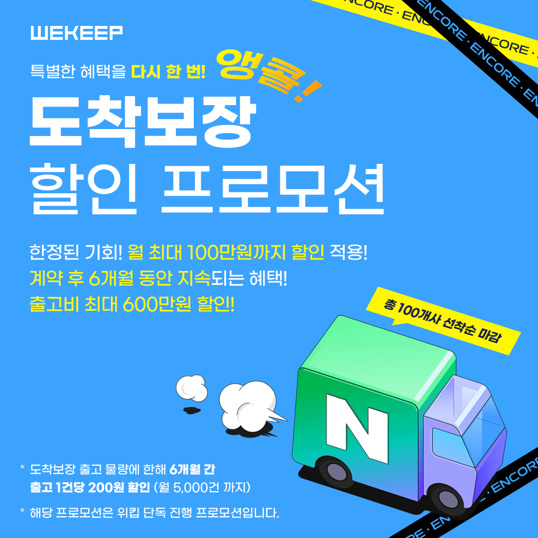  온라인 사업하는 분들! 택배 도착보장 앵콜 할인 프로모션