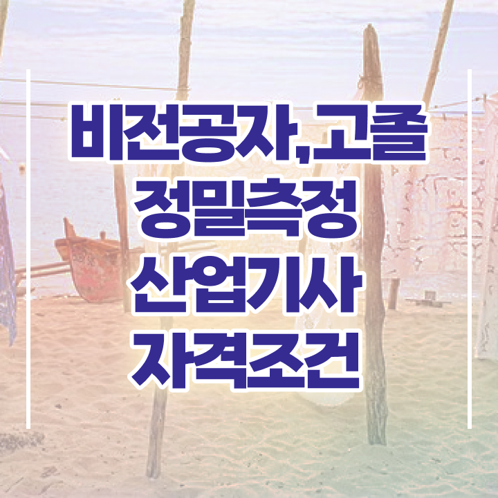  정밀측정산업기사 자격조건 정밀측정산업기사 자격요건 집에서 온라인으로 빠르게 끝낸 방법