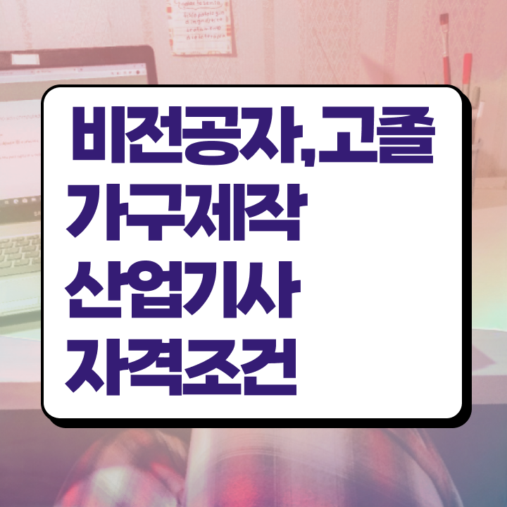  가구제작산업기사 응시조건 독학으로 빠르게 완료한 비법