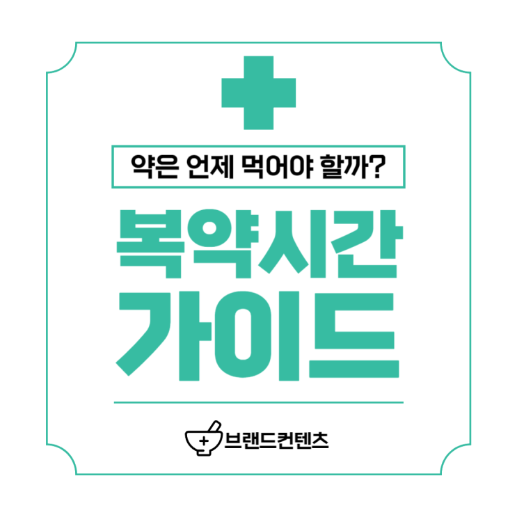 약은 언제 먹어야 할까? 올바른 복용 시간