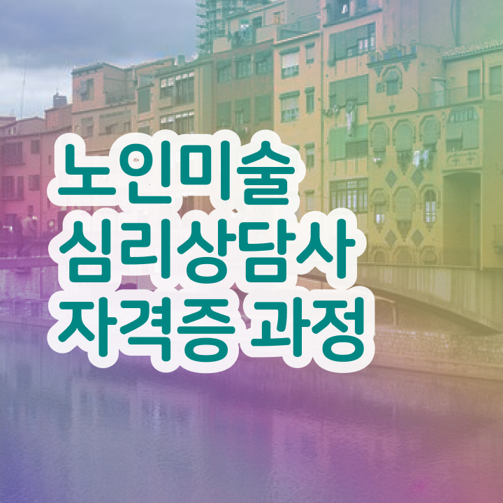  노인미술심리상담사자격증 , 노인미술심리상담사 자격증 직장인도 쉽게 준비한 방법 및 전망