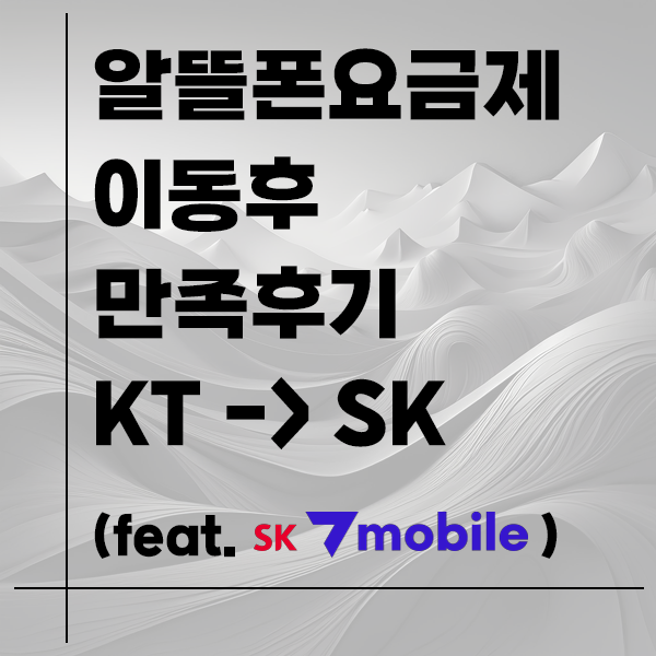 알뜰폰요금제 3년쓴 찐 후기 장단점 (SK7모바일)