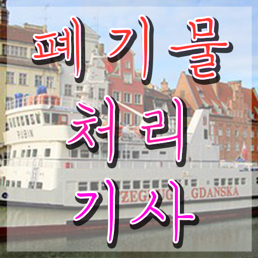  폐기물처리기사 비전공자 폐기물처리기사 응시자격 인강만 듣고 간편하게 끝낸 노하우