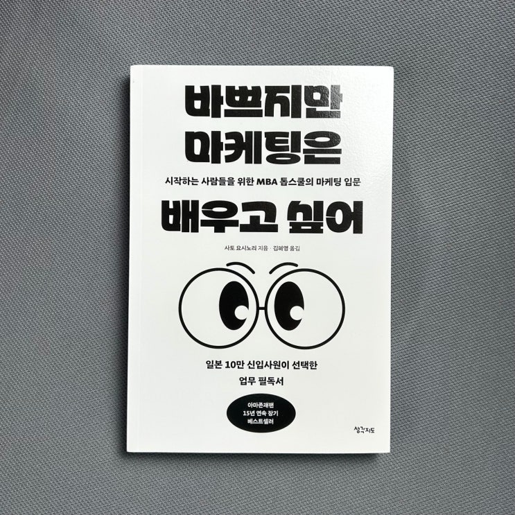  [서평] 바쁘지만 마케팅은 배우고 싶어 마케팅 개념 정리로는 안성맞춤인 책