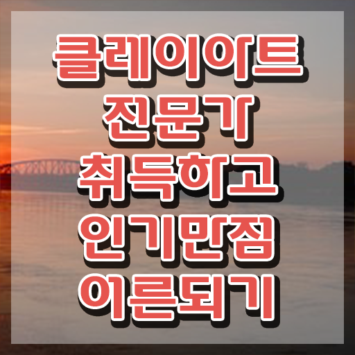  클레이아트강의 , 클레이아트전문가 자격증 합격한 전략 궁금하다면