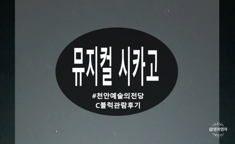 [뮤지컬 시카고] - 천안예술의전당 대공연장 - 뮤지컬 시카고 관람 후기 (1층 C블럭 8열 15)
