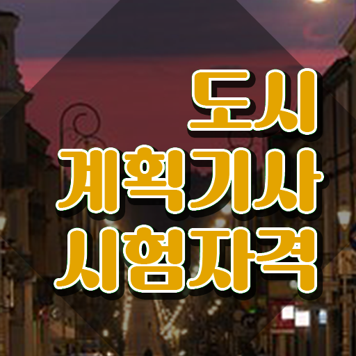  도시계획기사 공부방법 도시계획기사 시험응시자격 독학으로 단기간에 끝낸 과정