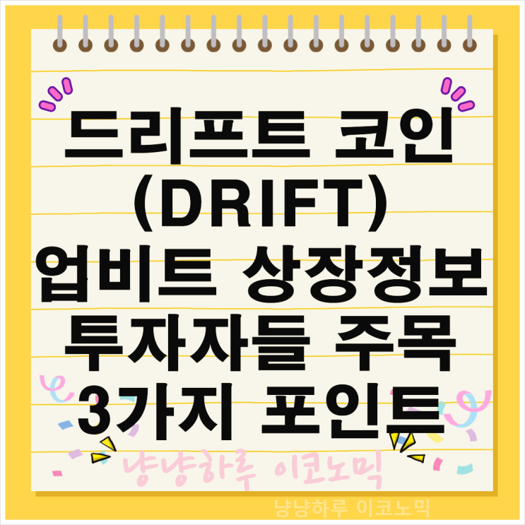  드리프트 코인 DRIFT 업비트 상장 정보 특징 가격 암호화폐