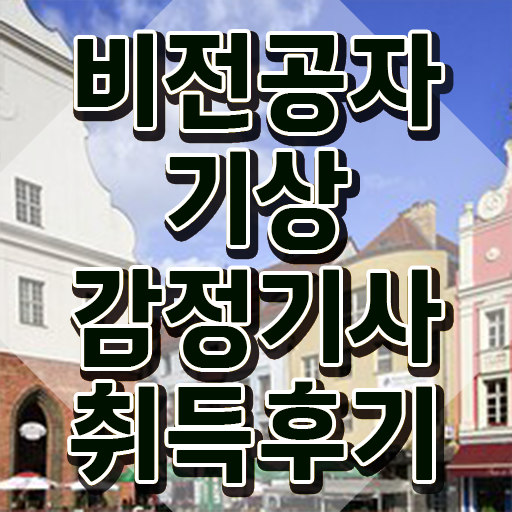  기상감정기사 학점은행 기상감정기사 시험자격 온라인 과정으로 쉽고 빠르게 끝낸 후기