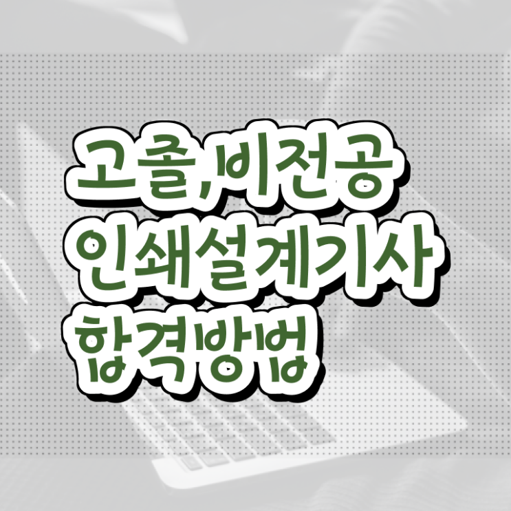  인쇄기사 시험자격 학점은행제로 편하게 완료한 노하우